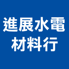 進展水電材料行,南亞塑膠管,南亞塑鋼門,塑膠管,膠管