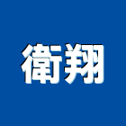 衛翔企業有限公司,白蟻防治,噪音防治,污染防治工程,病媒防治