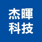 杰暉科技有限公司,rfid