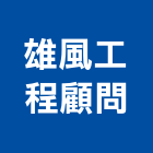 雄風工程顧問有限公司,空調系統,中央空調,空調,監控系統