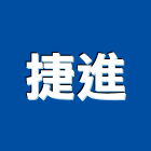捷進企業行,熱水器,熱泵熱水器,熱水鍋爐,水器材料批發