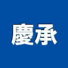 慶承工程行,桃園高低壓,低壓灌漿,高低壓配電盤,低壓灌注