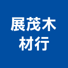 展茂木材行,塑鋼門,南亞塑鋼門窗,塑鋼,不鏽鋼門