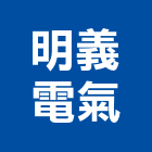 明義電氣工程行,桃園高低壓,低壓灌漿,高低壓配電盤,低壓灌注