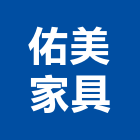 佑美家具有限公司,新竹家具,紅木家具,家具,oa家具