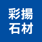 彩揚石材有限公司,新北石材雕刻,石材雕刻,雕刻噴砂,雕刻
