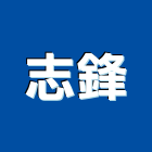 志鋒企業有限公司,打卡鐘