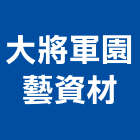 大將軍園藝資材有限公司,植栽綠化,景觀植栽,植栽工程,庭園綠化工程