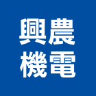 興農機電有限公司,屏東機電工程,道路工程,模板工程,消防工程