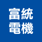富統電機有限公司
