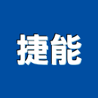 捷能有限公司,碎紙機