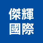 傑輝國際有限公司,石材加工,彎管加工,鋼筋加工,石材