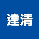 達清企業有限公司,廢棄物清理,廢棄物清運,廢棄物清除,廢棄物