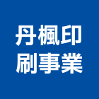 丹楓印刷事業有限公司,電腦割,電腦撿料,電腦繪圖,電腦刻字