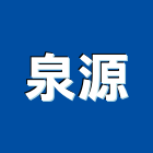 泉源企業社,清除,垃圾清除,廢棄物清除