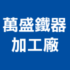 萬盛鐵器加工廠 萬盛鐵器加工廠,苗栗縣光罩,雨棚採光罩,光罩工程,光罩玻璃