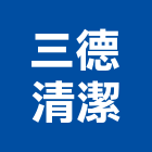 三德清潔有限公司,新竹縣市交屋清潔,清潔,清潔用品批發,無塵室清潔