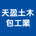 天盈土木包工業,破碎機,粉碎機,打石破碎,油壓破碎機