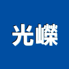 光嶸有限公司 光嶸有限公司,emi,oem,em
