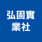 弘固實業社,桌球桌