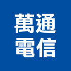 萬通電信有限公司 萬通電信有限公司,南投縣防盜,防盜隔音門,防盜鏈,鵝牌防盜