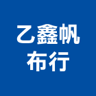 乙鑫帆布行,帆布行,帆布廣告,隔音帆布,藍白帆布