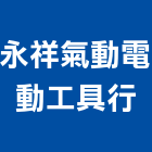 永祥氣動電動工具行,電動工具,氣動工具,電動推桿,電動採光罩
