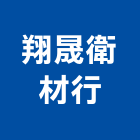 翔晟衛材行,塑膠管,塑膠,塑膠地板,膠管