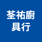 荃祐廚具行,台南廚具配件,五金零配件,自動門配件,配件