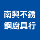 南興不銹鋼廚具行,台南廚具配件,五金零配件,自動門配件,配件