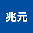 兆元工程行,油壓吊車,油壓電梯,塔式吊車,吊車起重