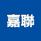 嘉聯企業社,柏油工程,道路工程,模板工程,消防工程