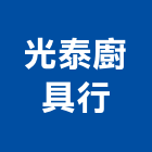 光泰廚具行,廚房,廚房用網,廚房工程,廚房廚具