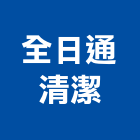 全日通清潔有限公司,環境清潔,清潔服務,環境檢測,清潔