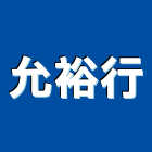 允裕行,旗幟,旗幟布條,旗幟配件,廣告旗幟