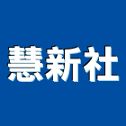 慧新企業社,高雄屏風,屏風,金屬屏風