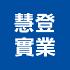 慧登實業股份有限公司,彰化縣c型鋼,h型鋼支撐,回收h型鋼,造型鋼構