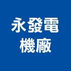 永發電機廠,台南發電機製造,製造,木門製造,石材製品製造