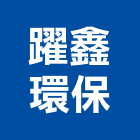 躍鑫環保股份有限公司,廢棄物處理,污水處理設施,廢棄物清運,污水處理槽