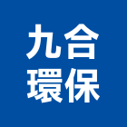 九合環保企業股份有限公司,廢棄物清理,廢棄物清運,廢棄物清除,廢棄物
