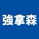 強拿森企業有限公司,煙霧機,造霧機,熱霧機