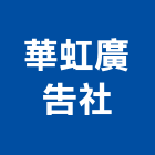 華虹廣告社,電腦噴畫,電腦撿料,電腦繪圖,噴畫