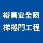 裕昌安全窗梯捲門工程