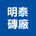 明泰磚廠股份有限公司,紅磚