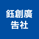 鈺創廣告社,電腦割,電腦撿料,電腦繪圖,電腦刻字