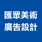 匯眾美術廣告設計,南投縣大圖輸出,輸出,大圖複印,彩色影印輸出