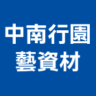 中南行園藝資材有限公司,樹皮