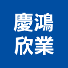 慶鴻欣業有限公司,和成衛浴,衛浴,寶鑫衛浴,國寶衛浴