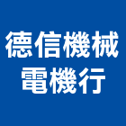 德信機械電機行,南投機械五金,門鎖五金,玻璃五金,門窗五金