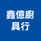 鑫億廚具行,排油煙機,排油煙機零售,油煙機,除油煙機